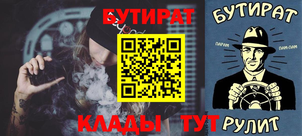 Мурманск  БУТИРАТ бутандиол  Бутират  Вход с VPN 